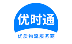 昌江区到香港货运公司，昌江区到台湾快递公司，昌江区至澳门物流公司